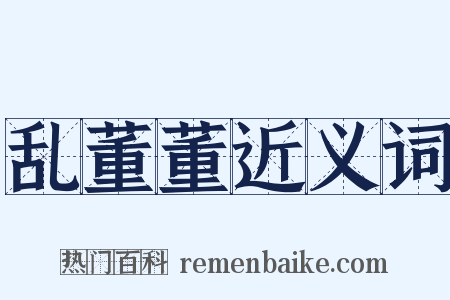 乱董董近义词是什么意思的图片